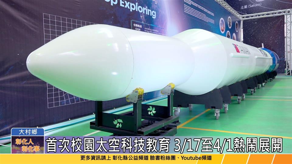 114-03-15 彰化校園太空科技教育 課程博覽會首次在國小校園
